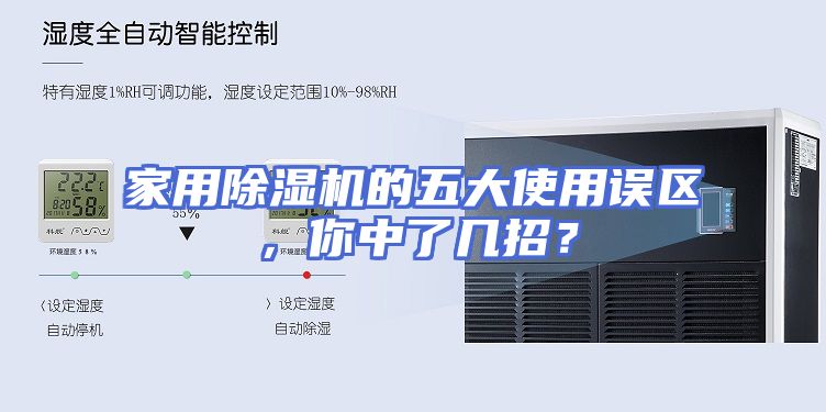 家用除湿机的五大使用误区，你中了几招？