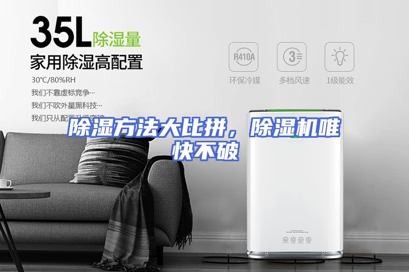 除湿方法大比拼，除湿机唯快不破
