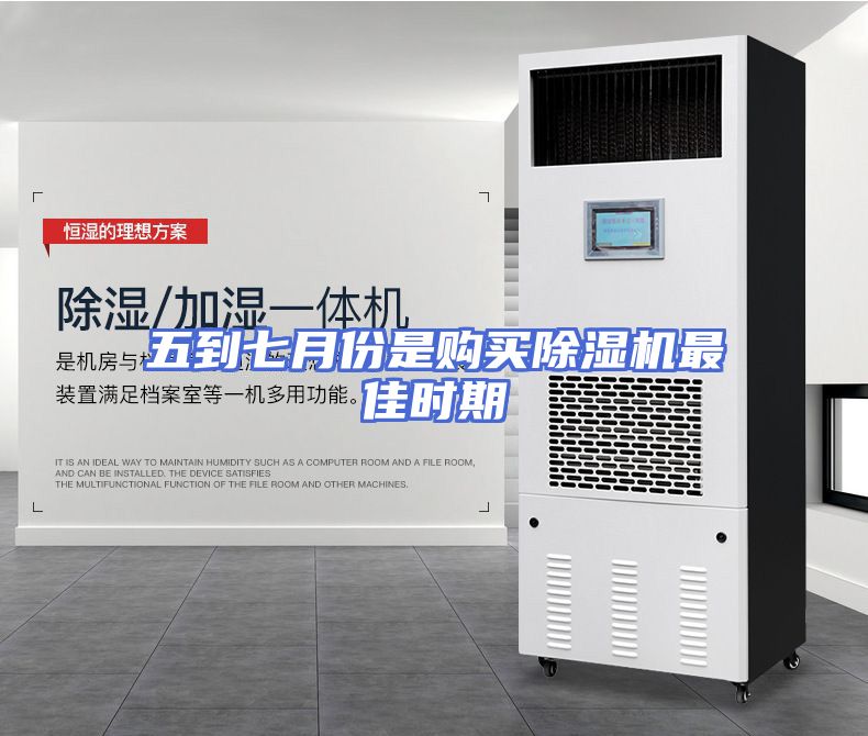 五到七月份是购买除湿机最佳时期