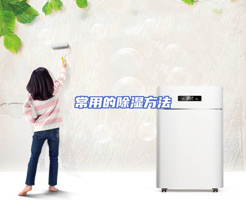 常用的除湿方法