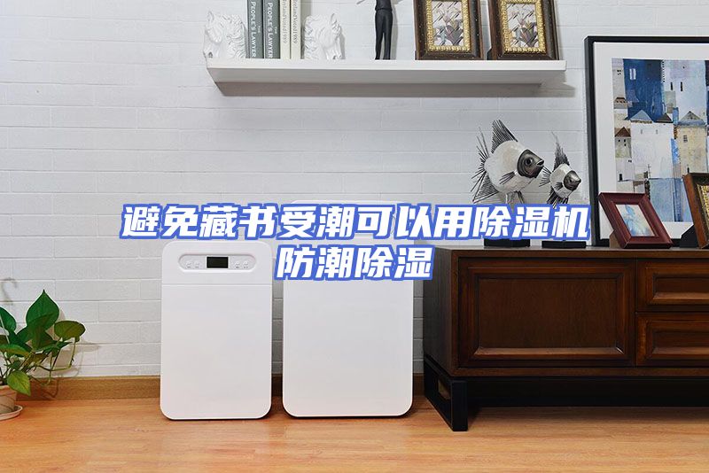 避免藏书受潮可以用除湿机防潮除湿
