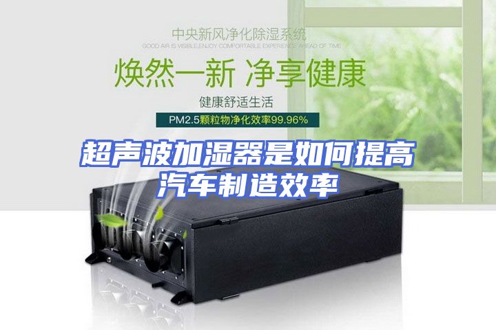 超声波加湿器是如何提高汽车制造效率