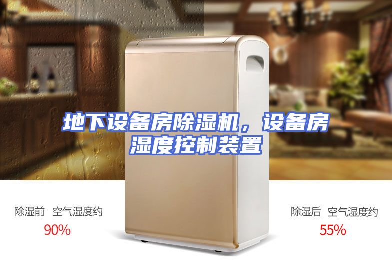 地下设备房除湿机，设备房湿度控制装置