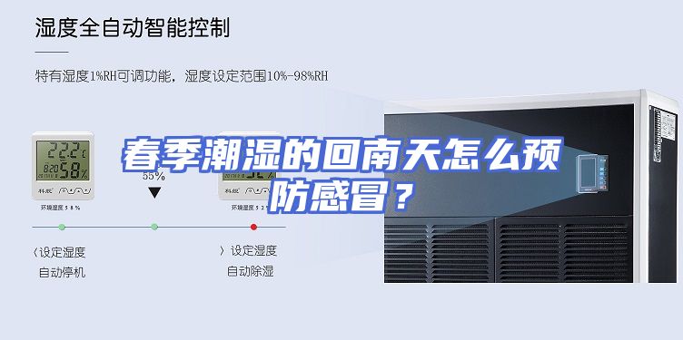 春季潮湿的回南天怎么预防感冒？