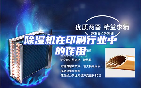 除湿机在印刷行业中的作用
