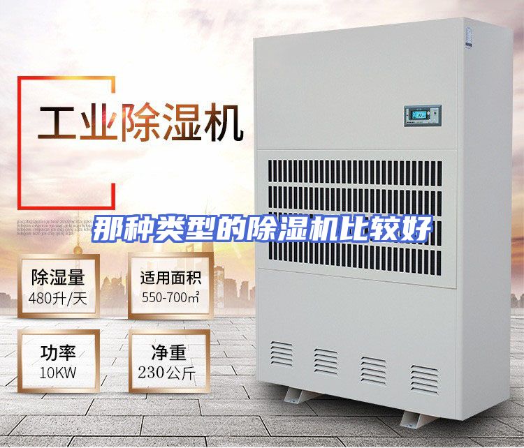 那种类型的除湿机比较好
