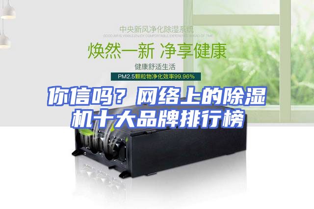 你信吗？网络上的除湿机十大品牌排行榜