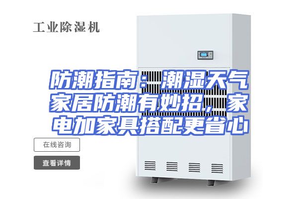 防潮指南:潮湿天气家居防潮有妙招,家电加家具搭配更省心