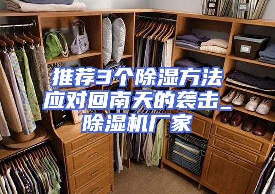 推荐3个除湿方法应对回南天的袭击_除湿机厂家