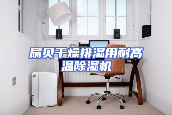 扇贝干燥排湿用耐高温除湿机