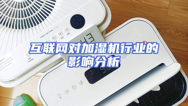 互联网对加湿机行业的影响分析