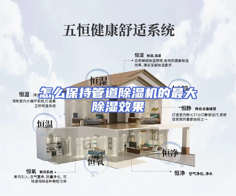 怎么保持管道除湿机的最大除湿效果