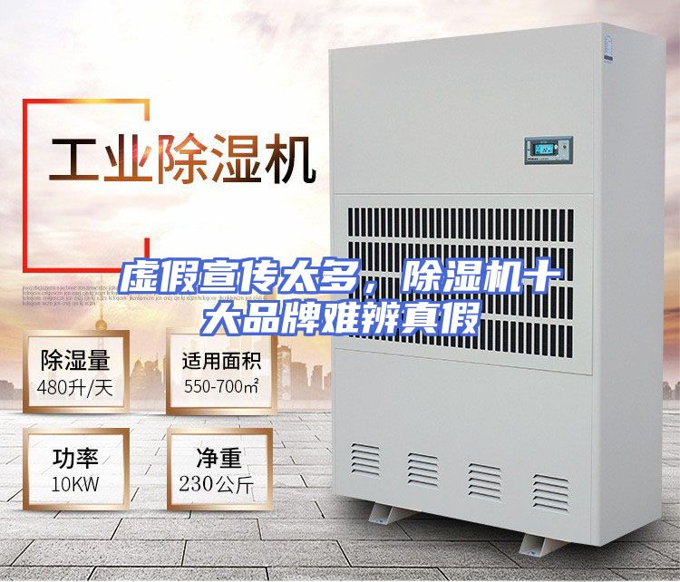 虚假宣传太多,除湿机十大品牌难辨真假