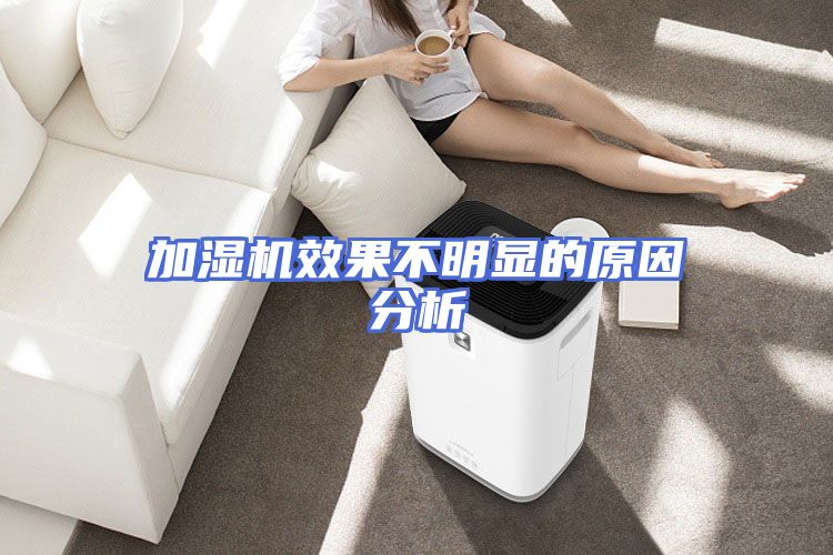 加湿机效果不明显的原因分析