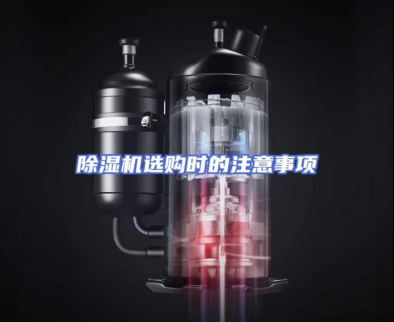 除湿机选购时的注意事项