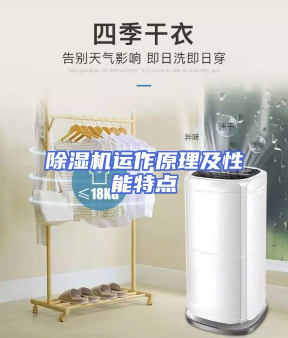 除湿机运作原理及性能特点