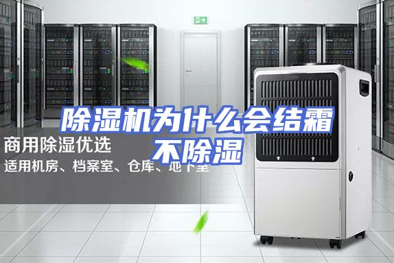 除湿机为什么会结霜不除湿
