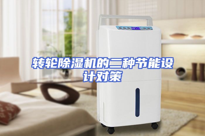 转轮除湿机的二种节能设计对策