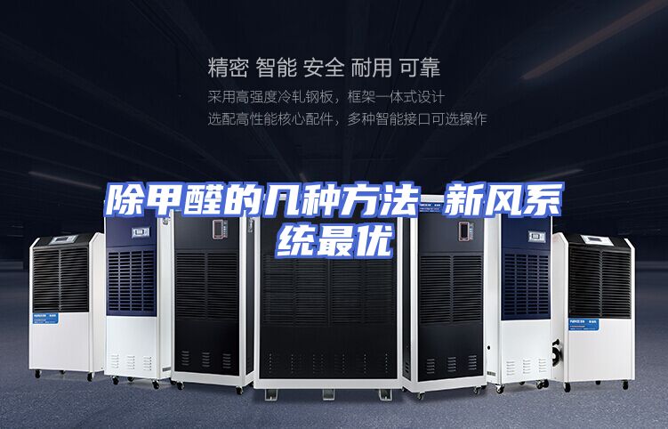 除甲醛的几种方法 新风系统最优