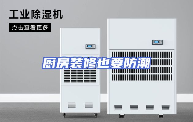 厨房装修也要防潮