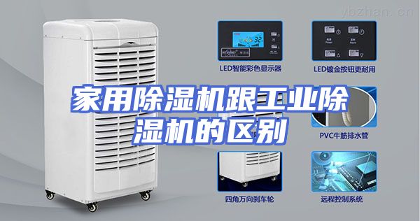 家用除湿机跟工业除湿机的区别