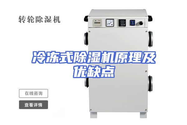 冷冻式除湿机原理及优缺点