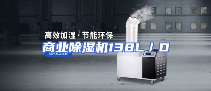 商业除湿机138L／D
