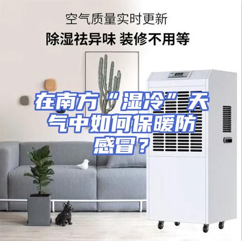 在南方“湿冷”天气中如何保暖防感冒?