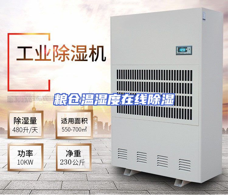 粮仓温湿度在线除湿