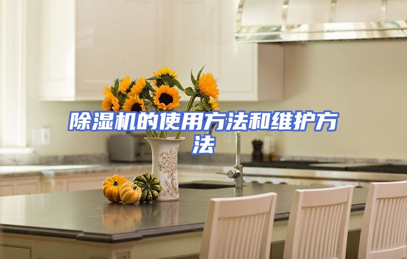 除湿机的使用方法和维护方法