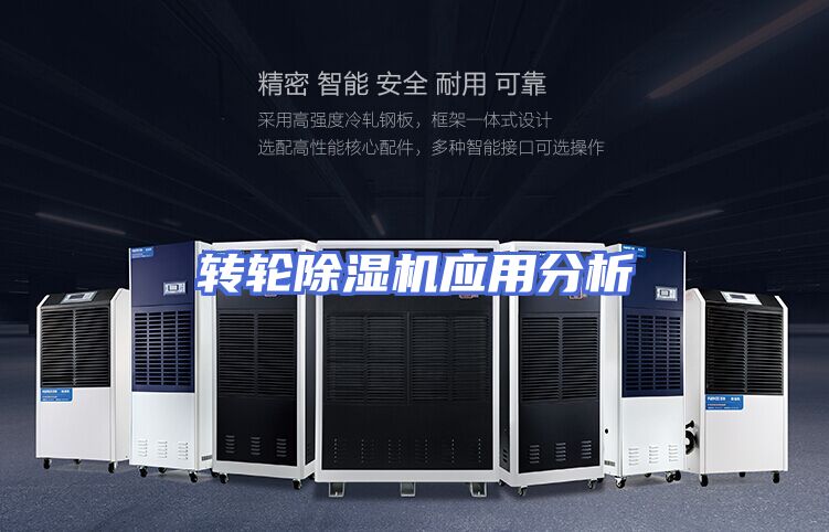 转轮除湿机应用分析