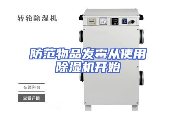 防范物品发霉从使用除湿机开始