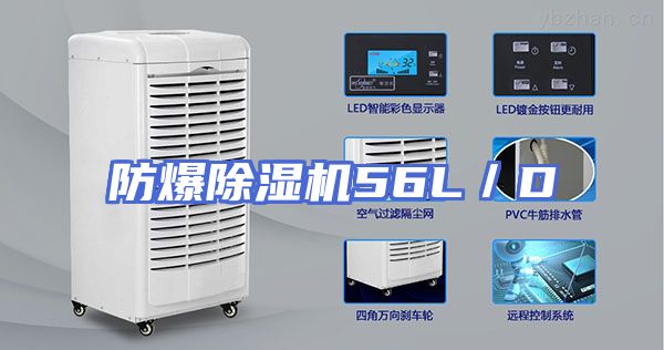 防爆除湿机56L/D