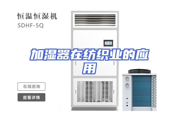 加湿器在纺织业的应用