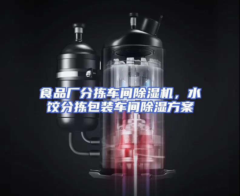 食品厂分拣车间除湿机，水饺分拣包装车间除湿方案