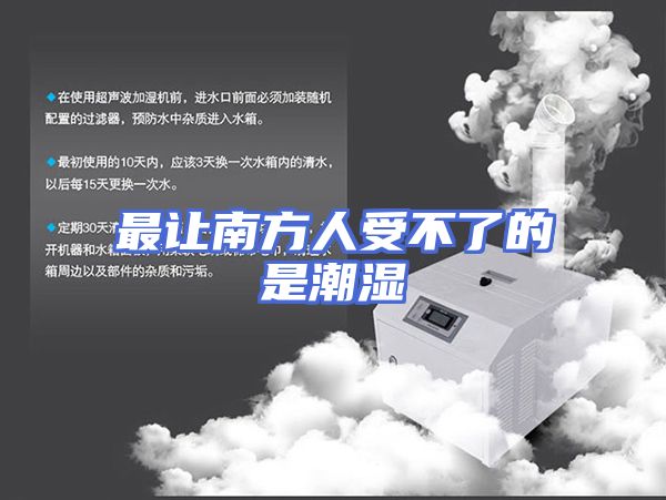 最让南方人受不了的是潮湿