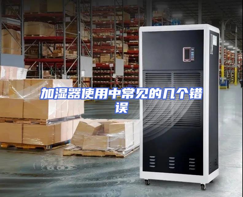 加湿器使用中常见的几个错误