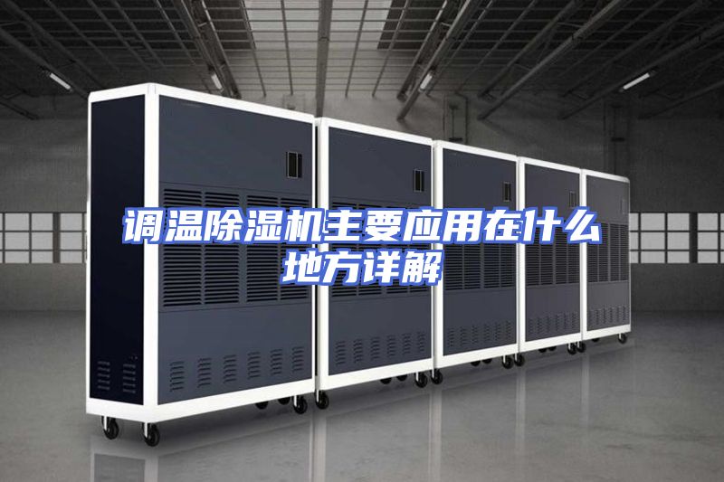 调温除湿机主要应用在什么地方详解