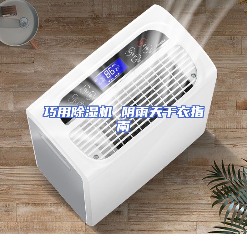 巧用除湿机 阴雨天干衣指南