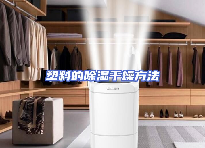 塑料的除湿干燥方法