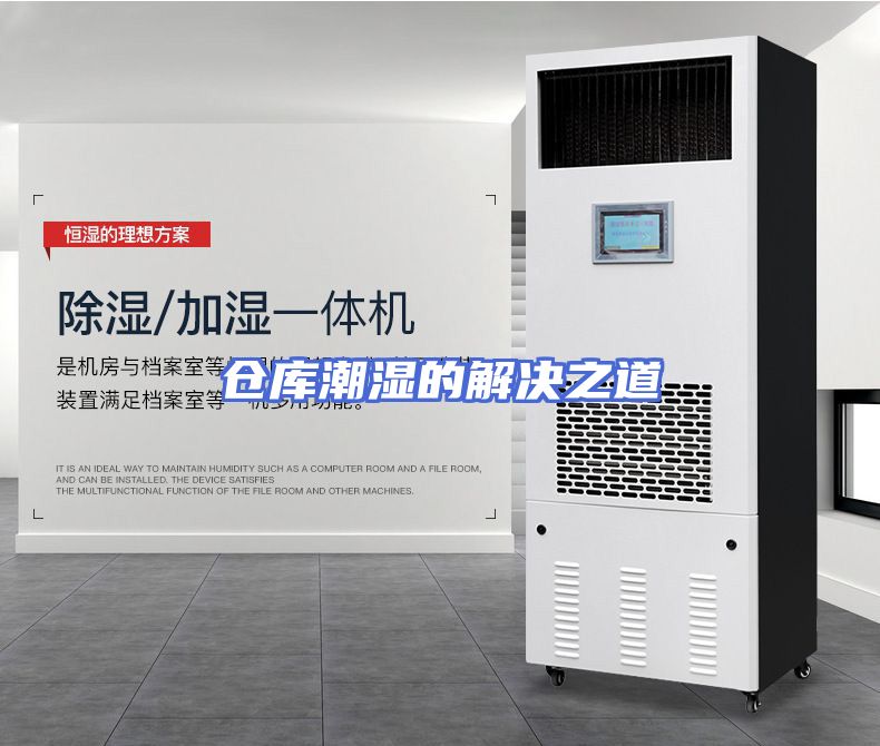 仓库潮湿的解决之道