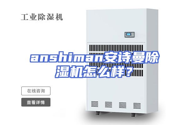 anshiman安诗曼除湿机怎么样？