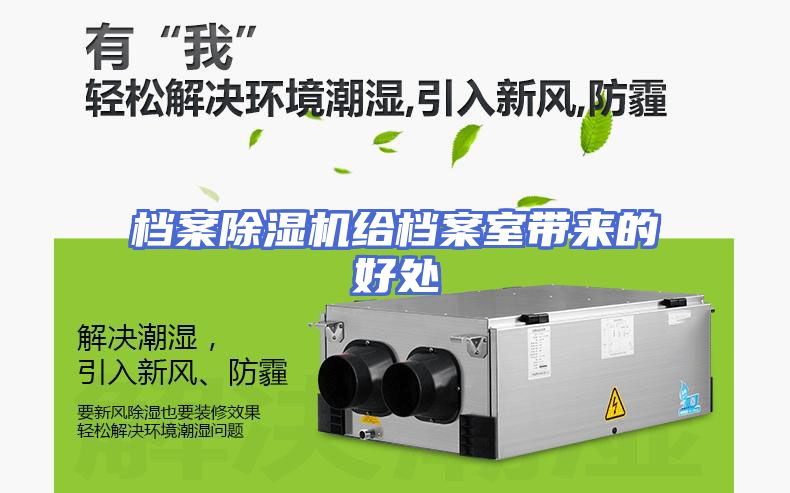 档案除湿机给档案室带来的好处