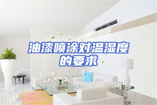 油漆喷涂对温湿度的要求