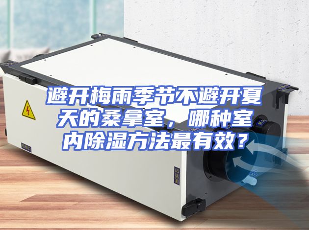 避开梅雨季节不避开夏天的桑拿室,哪种室内除湿方法最有效?
