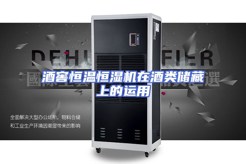 酒窖恒温恒湿机在酒类储藏上的运用