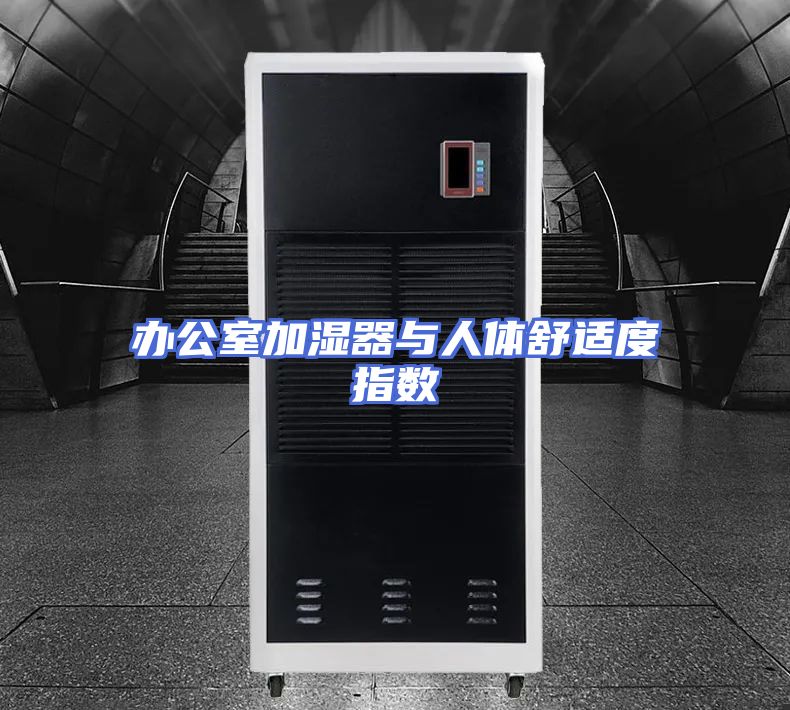 办公室加湿器与人体舒适度指数