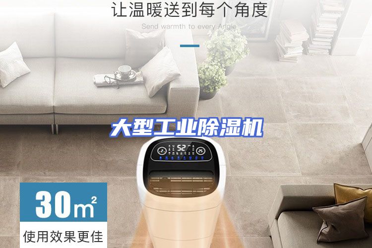大型工业除湿机