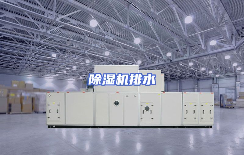 除湿机排水