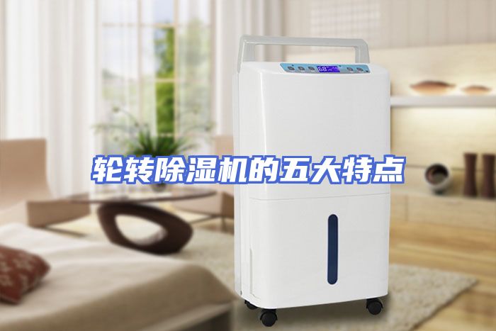 轮转除湿机的五大特点